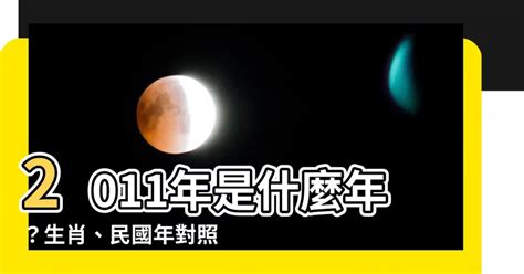 2011年是民國幾年|2011年是民國幾年？ 年齢對照表